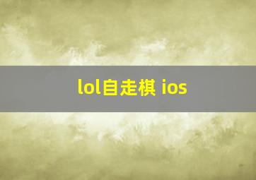 lol自走棋 ios